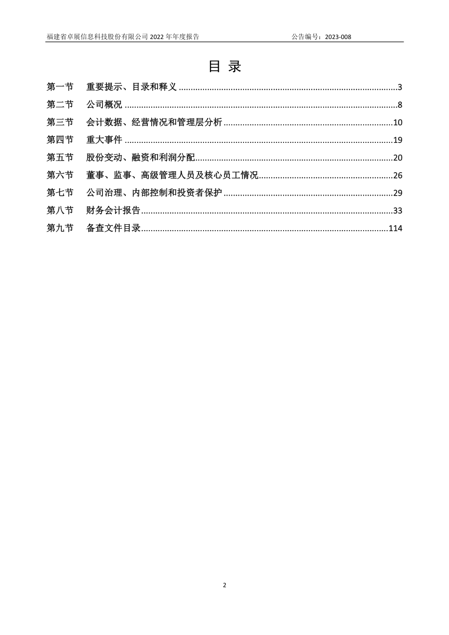 838803_2022_ST卓展_2022年年度报告_2023-04-24.pdf_第2页