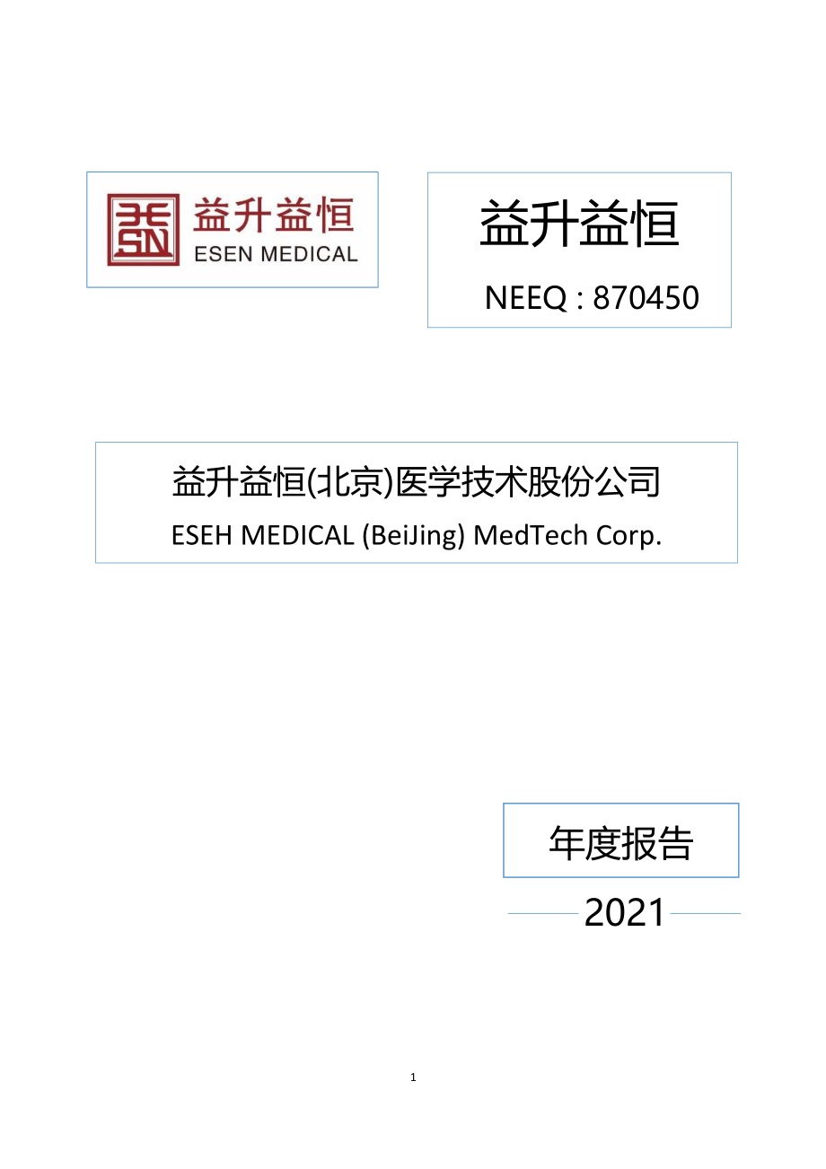 870450_2021_益升益恒_2021年年度报告_2022-04-28.pdf_第1页