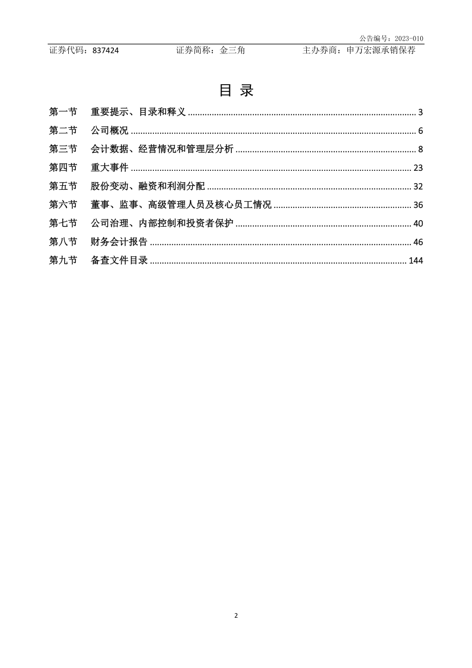 837424_2022_金三角_2022年年度报告_2023-04-23.pdf_第2页