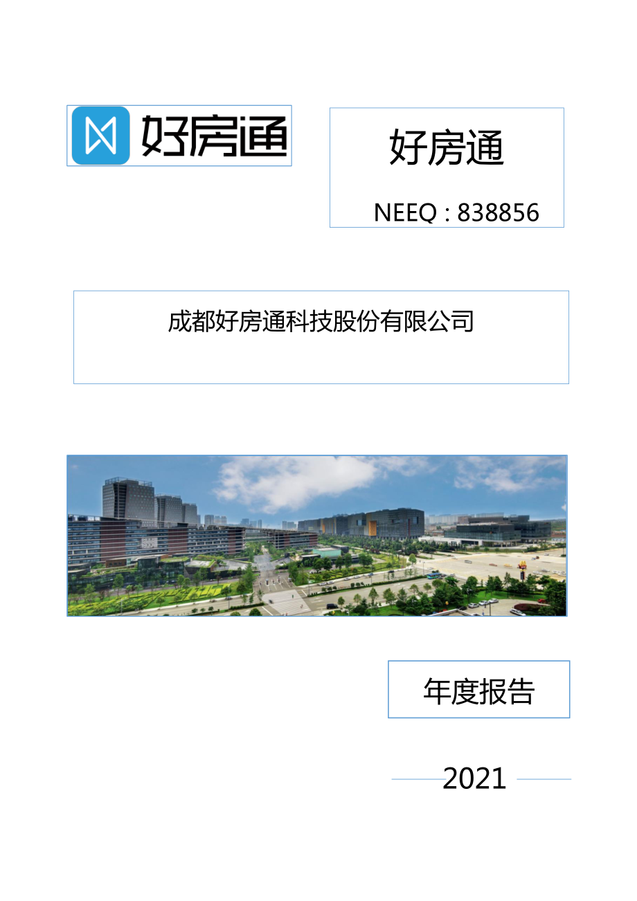 838856_2021_好房通_2021年年度报告_2022-09-29.pdf_第1页