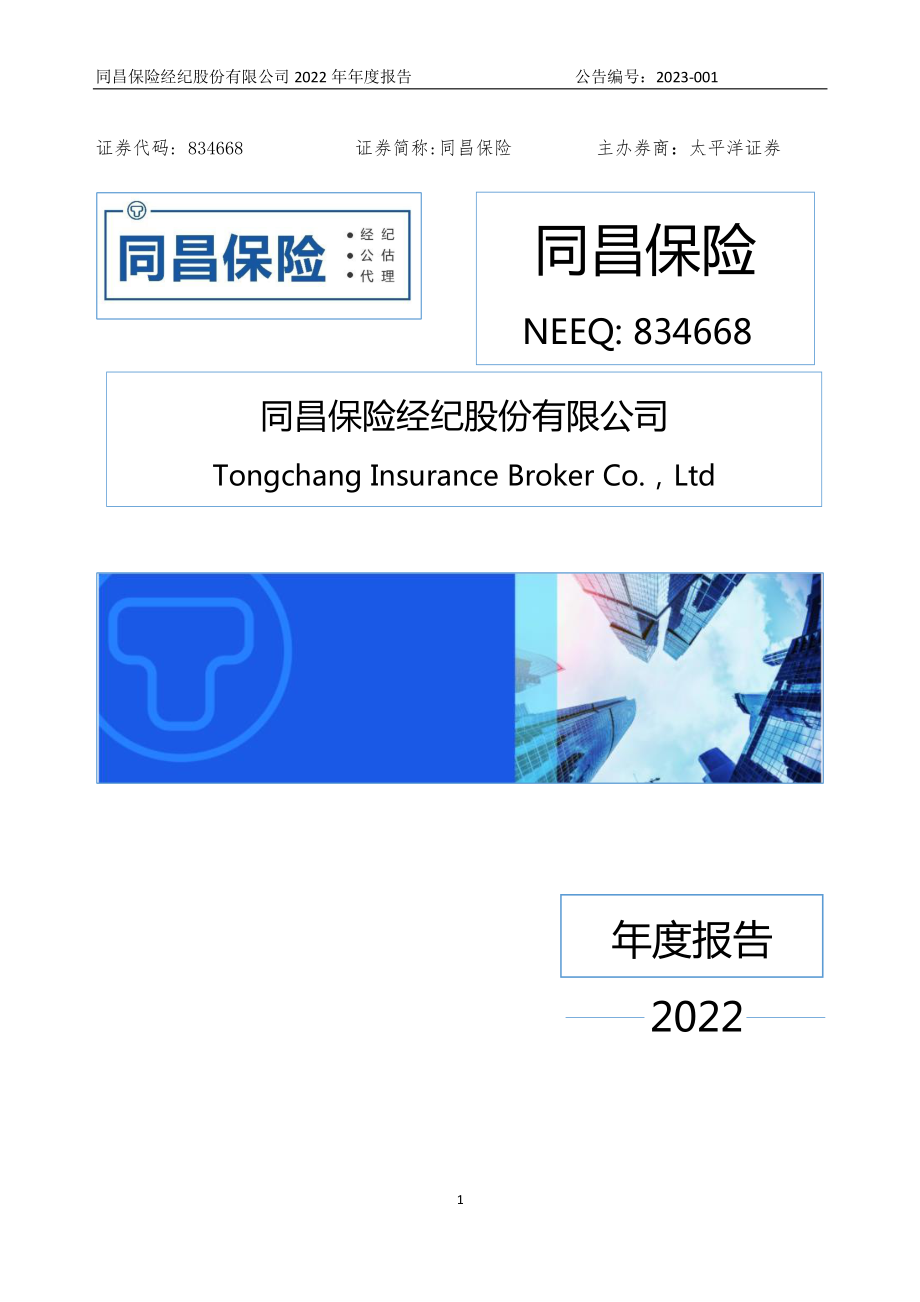 834668_2022_同昌保险_2022年年度报告_2023-03-30.pdf_第1页