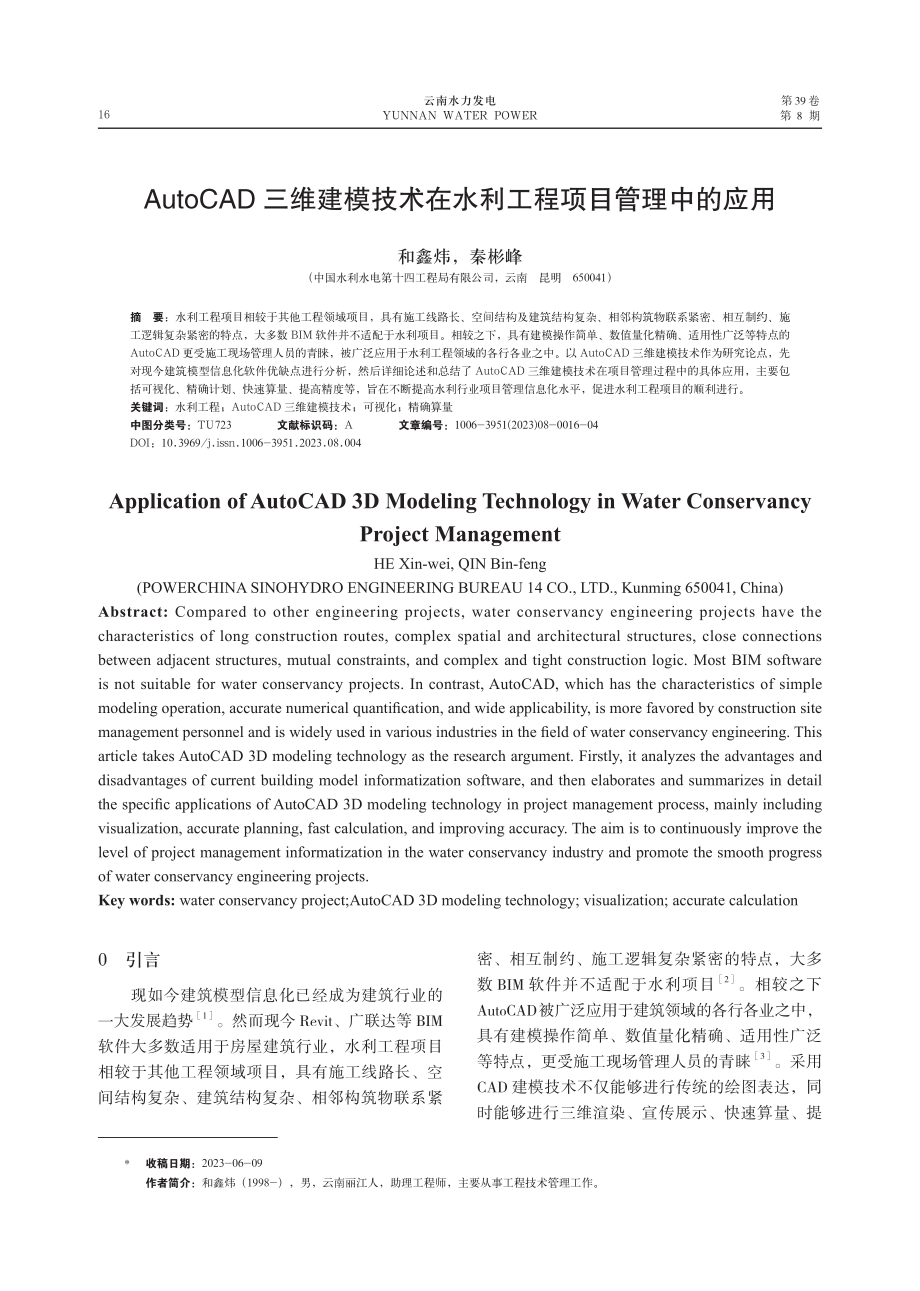 AutoCAD三维建模技术在水利工程项目管理中的应用.pdf_第1页