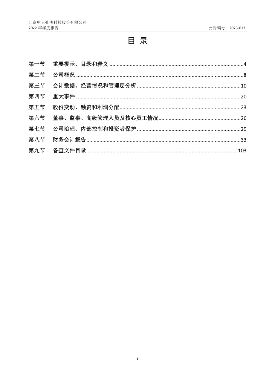 872061_2022_孔明科技_2022年年度报告_2023-04-25.pdf_第3页