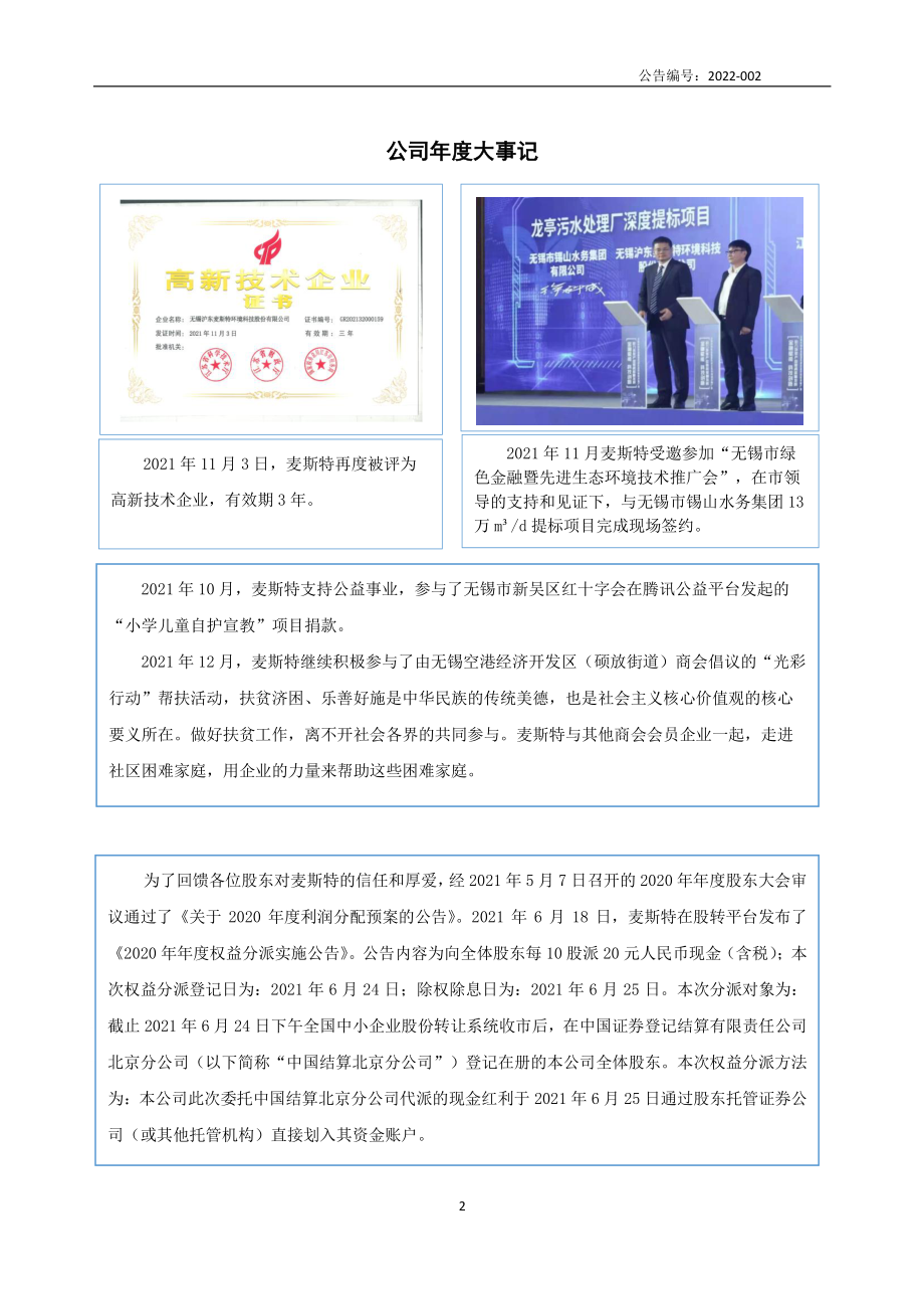 871501_2021_麦斯特_2021年年度报告_2022-04-18.pdf_第2页