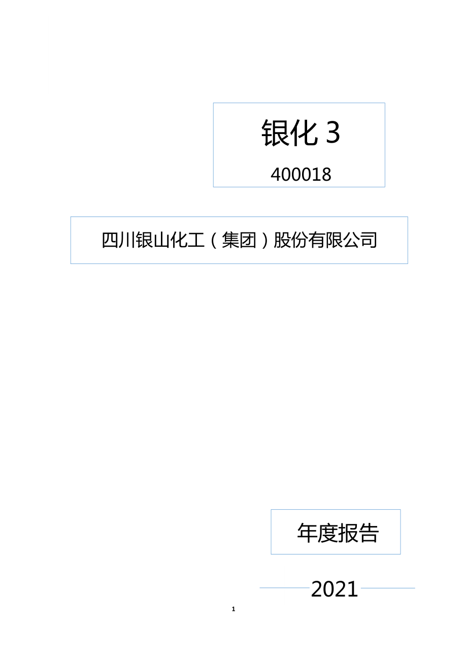 400018_2021_银化3_2021年年度报告_2022-04-24.pdf_第1页