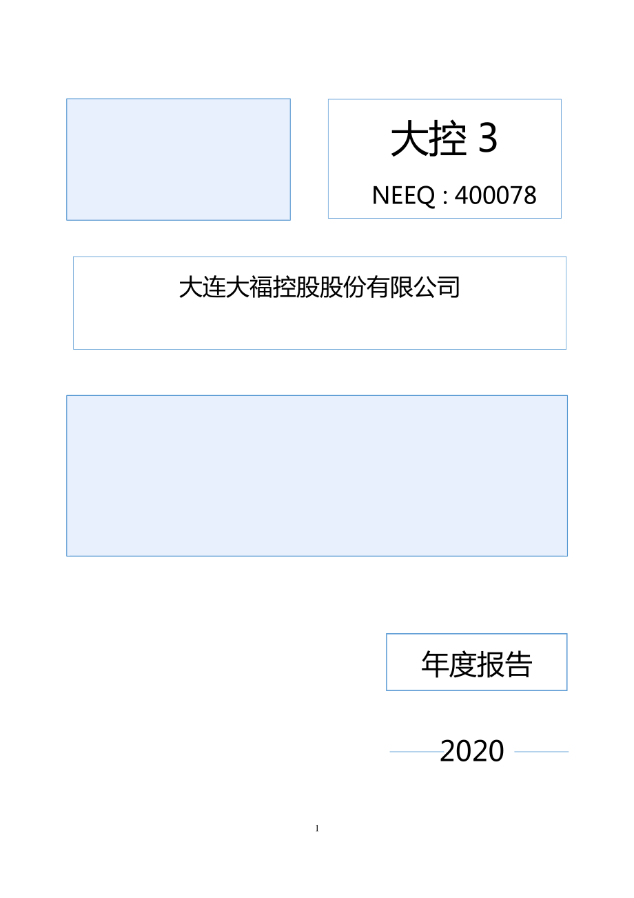 400078_2020_大控3_2020年年度报告_2021-04-28.pdf_第1页