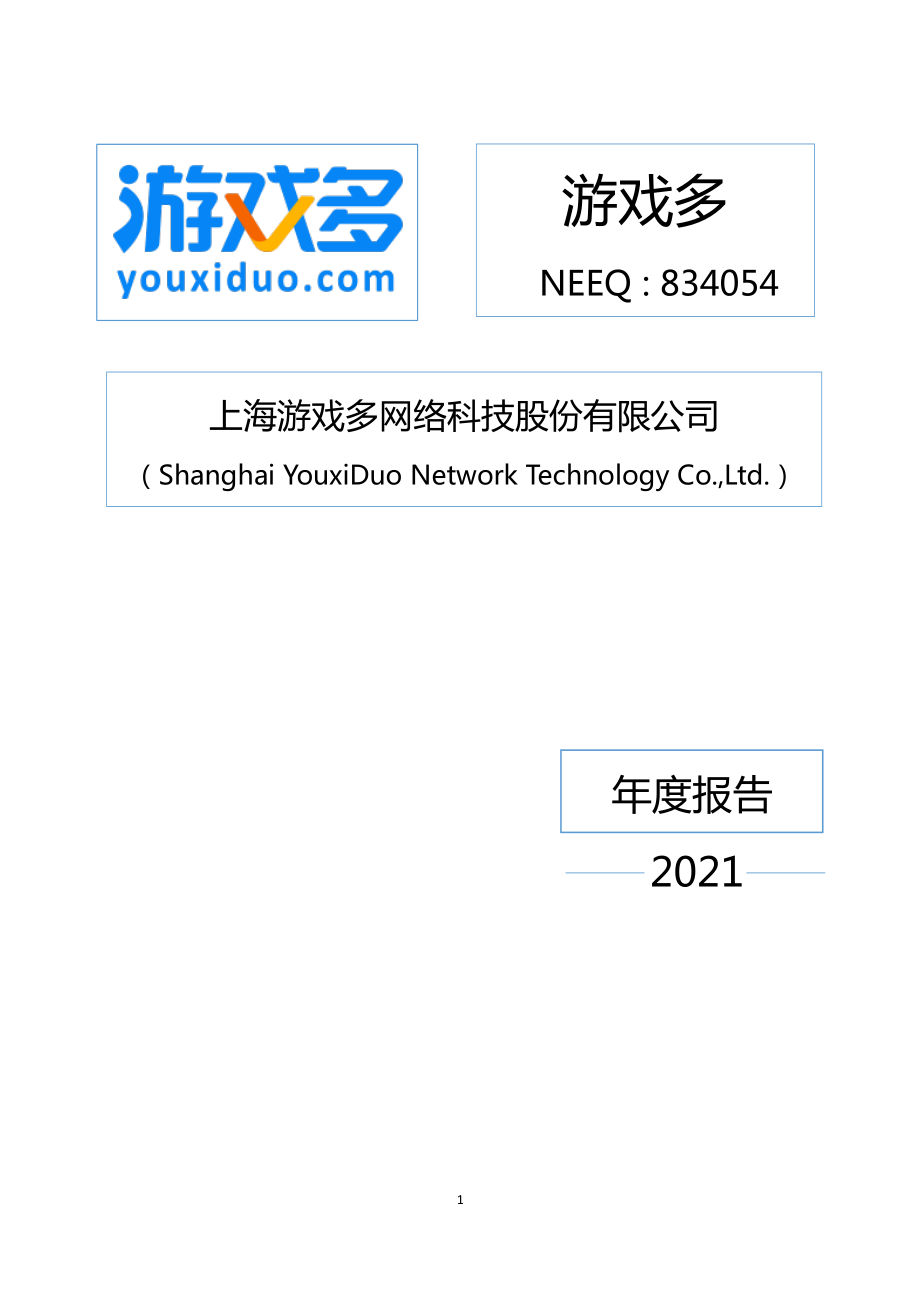 834054_2021_游戏多_2021年年度报告_2022-04-26.pdf_第1页