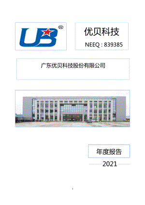 839385_2021_优贝科技_2021年年度报告_2022-04-27.pdf