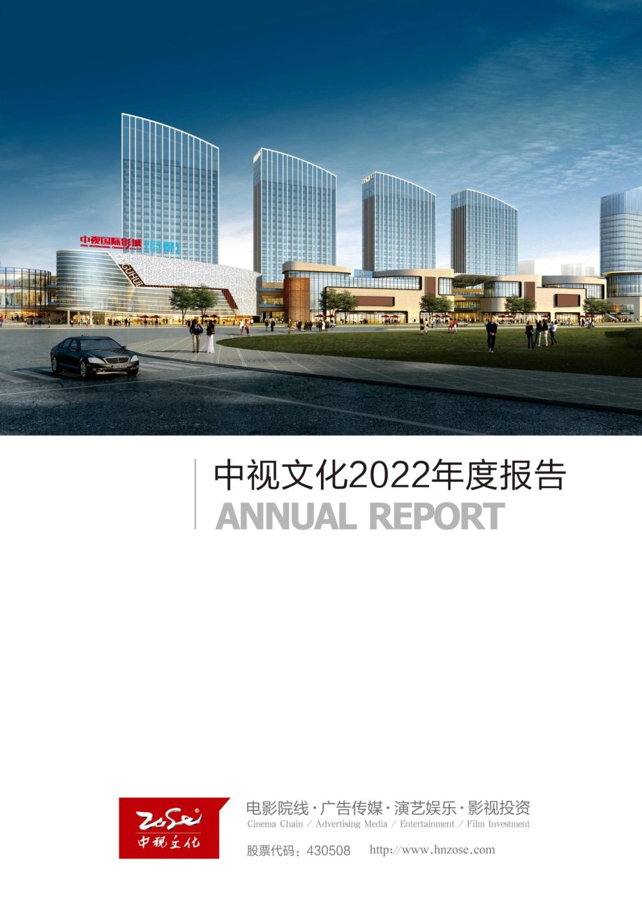 430508_2022_中视文化_2022年年度报告_2023-04-27.pdf_第1页