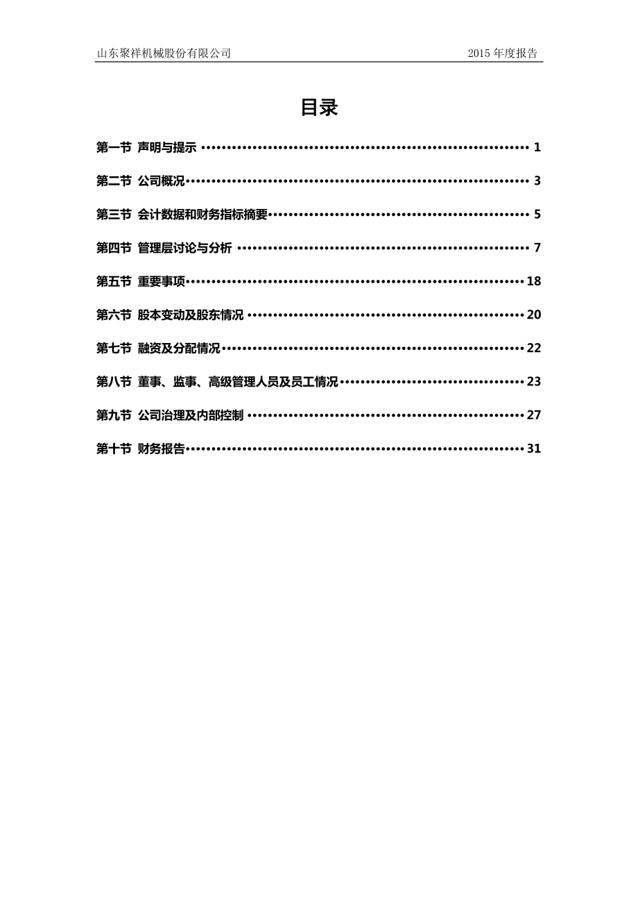 832082_2015_聚祥股份_2015年度报告_2016-04-12.pdf_第3页