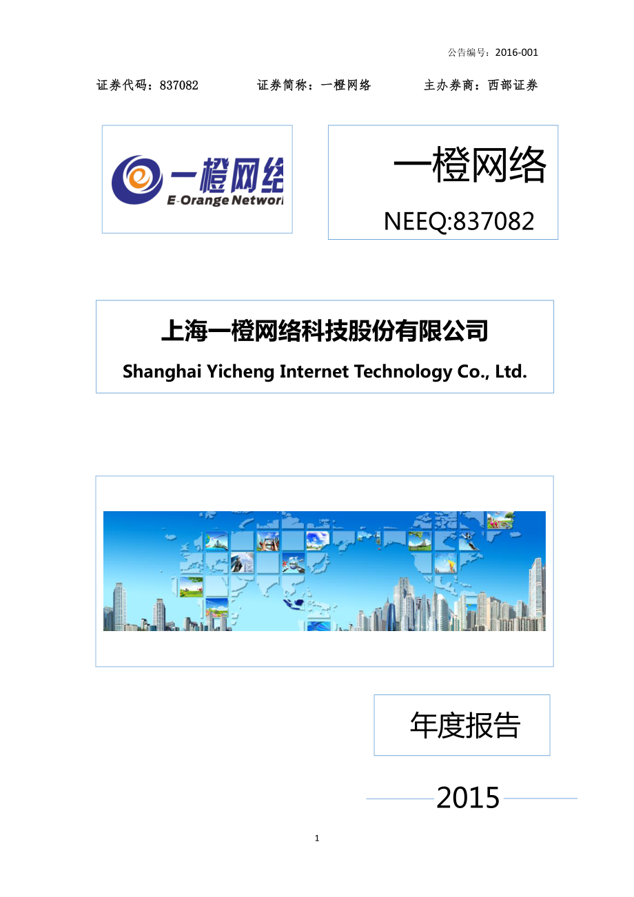 837082_2015_一橙网络_2015年年度报告_2016-04-28.pdf_第1页