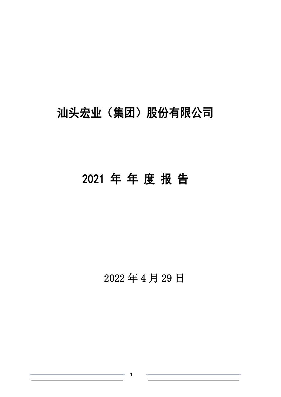 400025_2021_宏业3_2021年年度报告_2022-04-28.pdf_第1页