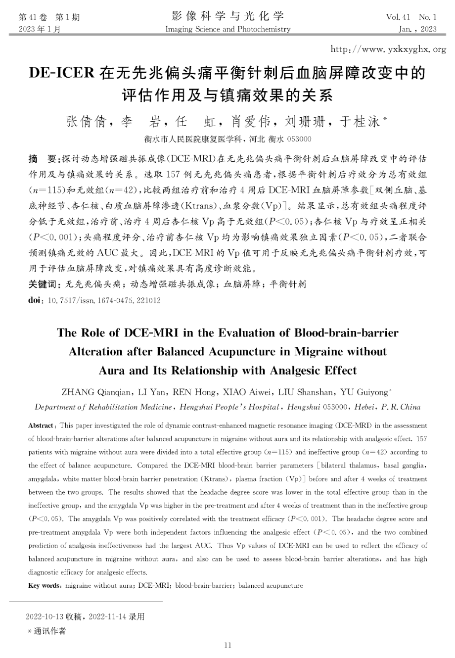 DE-ICER在无先兆偏头痛平衡针刺后血脑屏障改变中的评估作用及与镇痛效果的关系.pdf_第1页