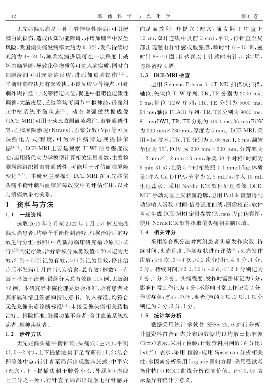 DE-ICER在无先兆偏头痛平衡针刺后血脑屏障改变中的评估作用及与镇痛效果的关系.pdf_第2页