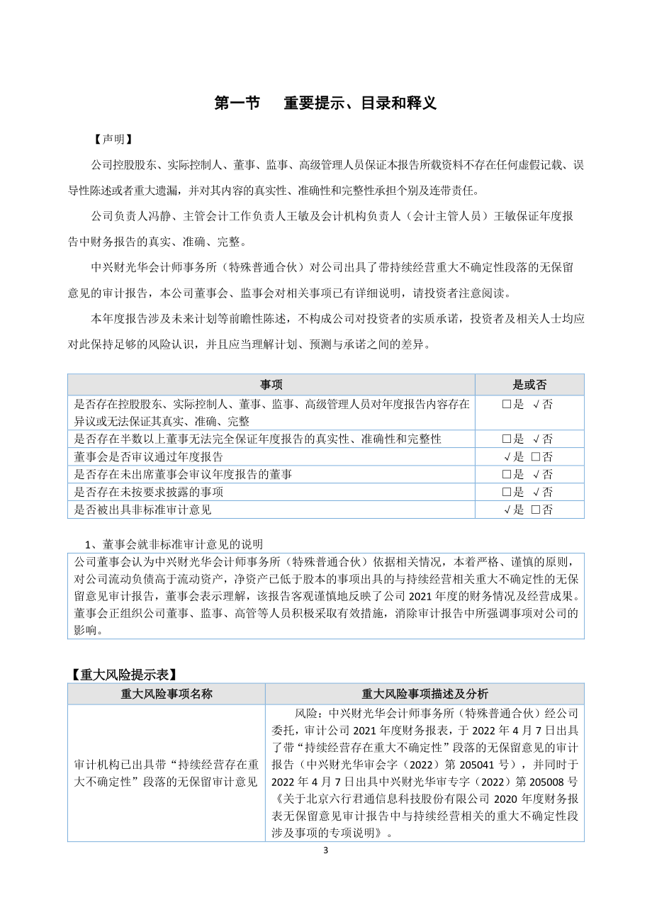 833306_2021_六行君通_2021年年度报告_2022-04-07.pdf_第3页