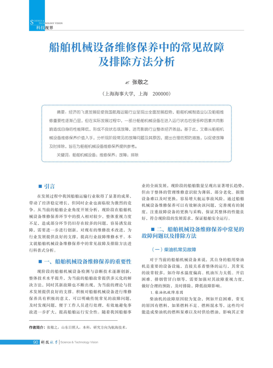 船舶机械设备维修保养中的常见故障及排除方法分析.pdf_第1页