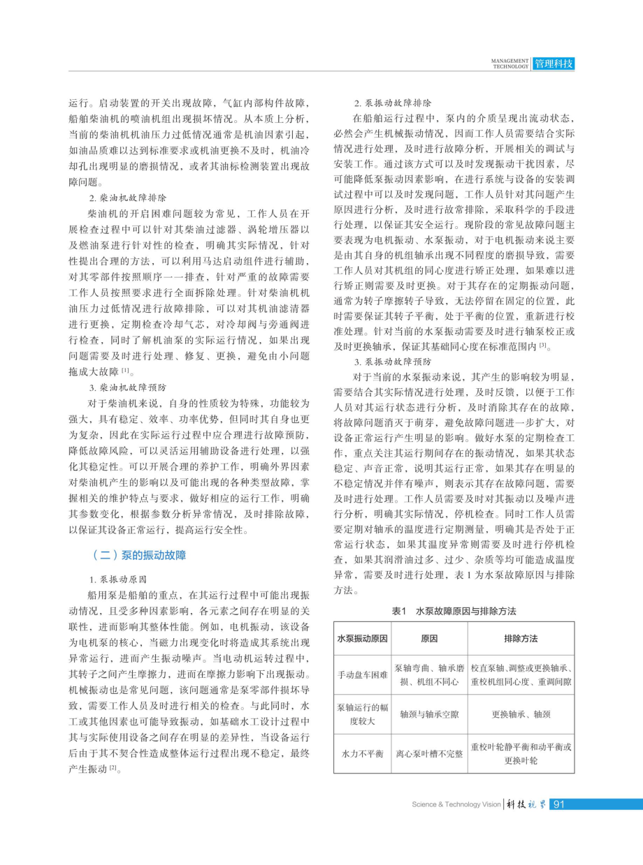 船舶机械设备维修保养中的常见故障及排除方法分析.pdf_第2页