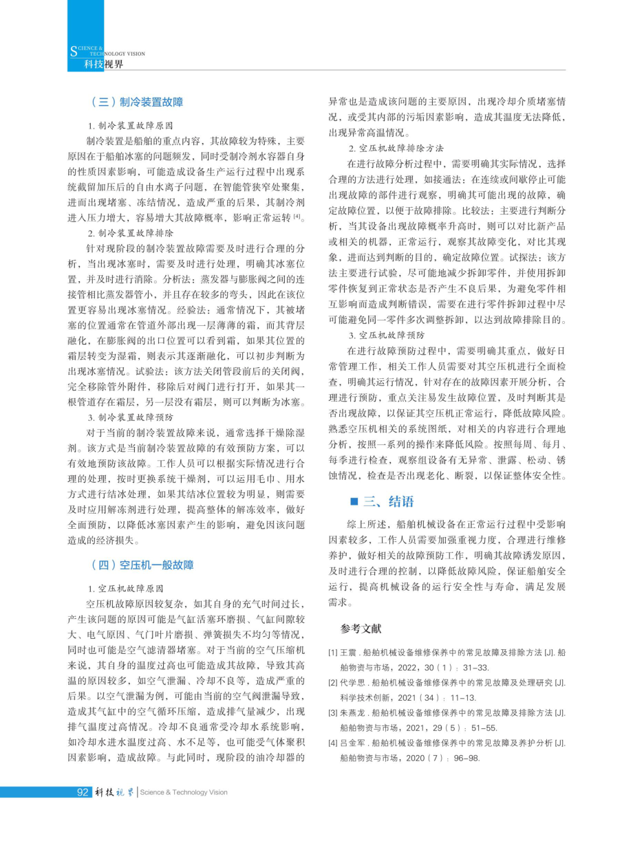 船舶机械设备维修保养中的常见故障及排除方法分析.pdf_第3页