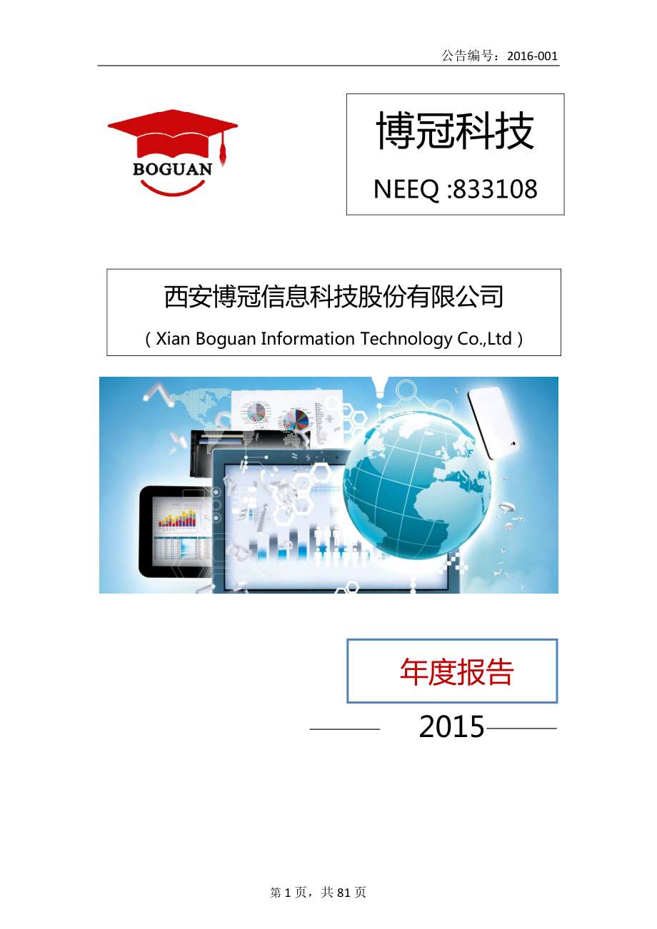 833108_2015_博冠科技_2015年年度报告_2016-04-18.pdf_第1页