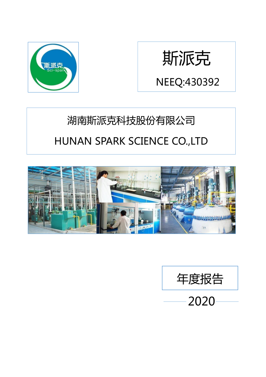 430392_2020_斯派克_2020年年度报告_2021-04-22.pdf_第1页