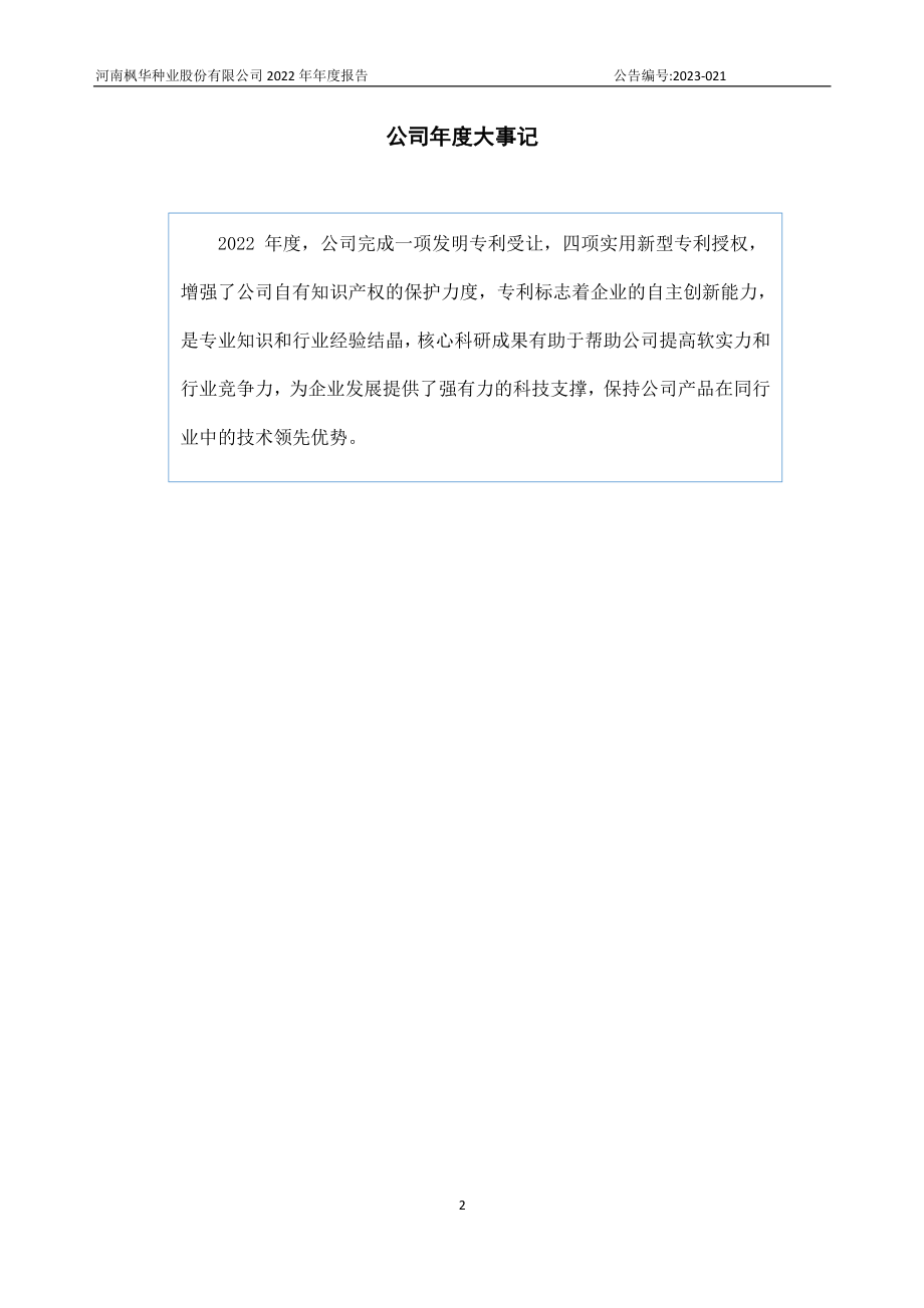 836531_2022_枫华种业_2022年年度报告_2023-06-27.pdf_第2页