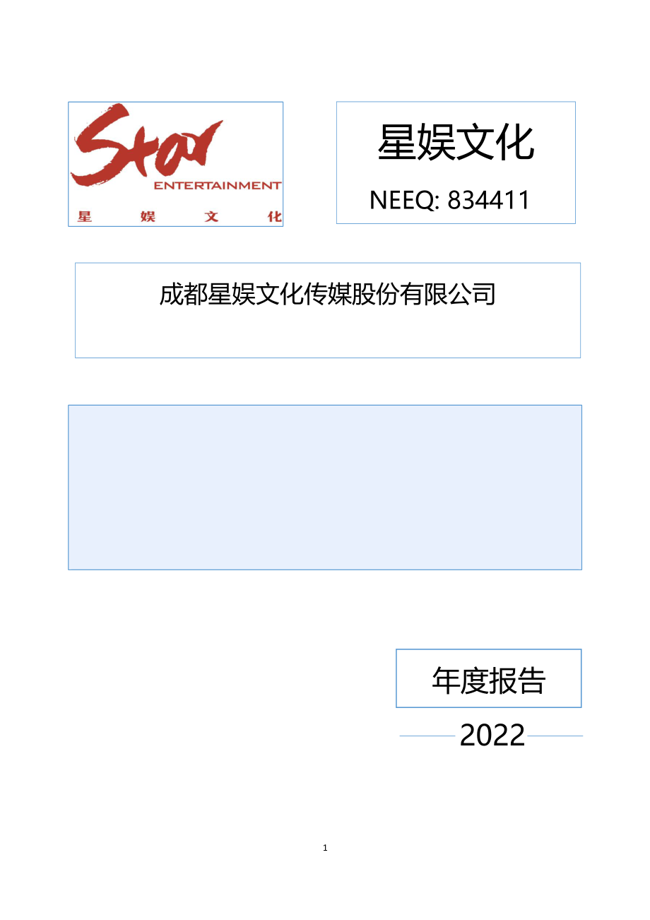 834411_2022_星娱文化_2022年年度报告_2023-04-24.pdf_第1页