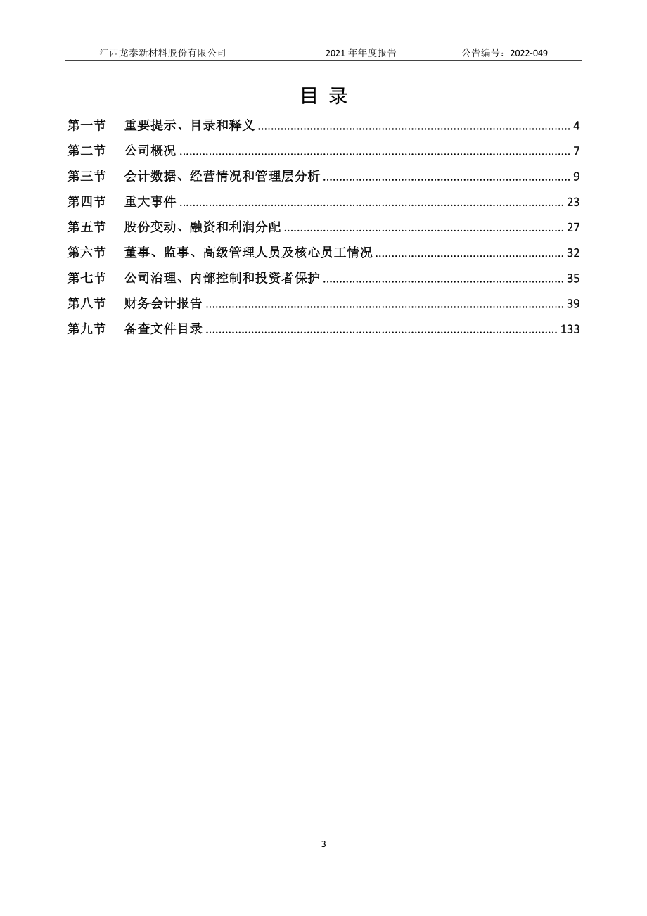 836898_2021_龙泰新材_2021年年度报告_2022-04-19.pdf_第3页