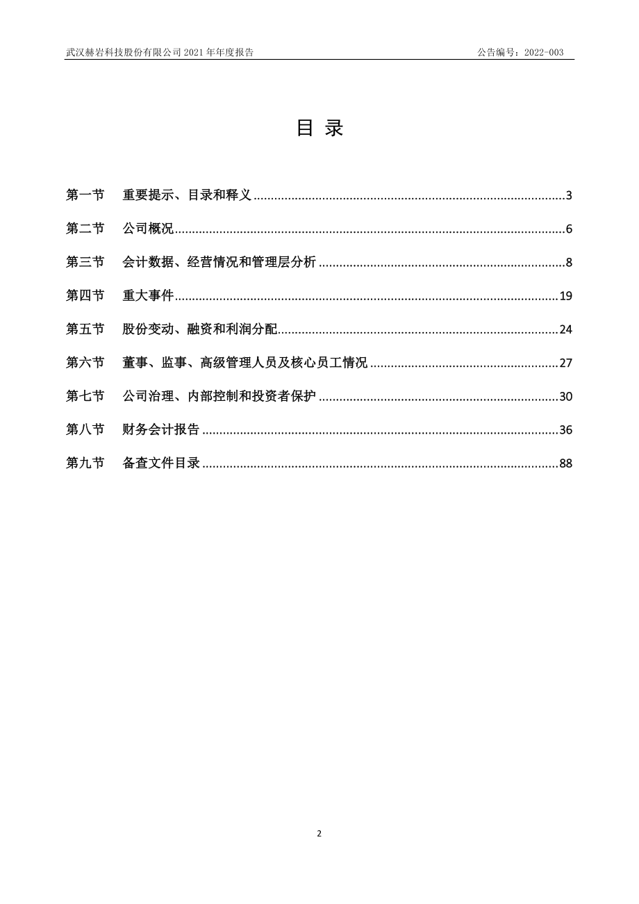 873491_2021_赫岩科技_2021年年度报告_2022-04-19.pdf_第2页