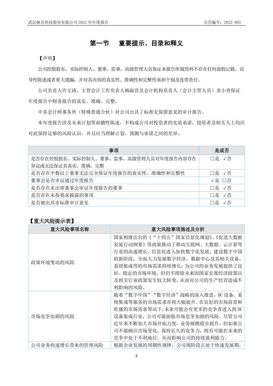 873491_2021_赫岩科技_2021年年度报告_2022-04-19.pdf_第3页