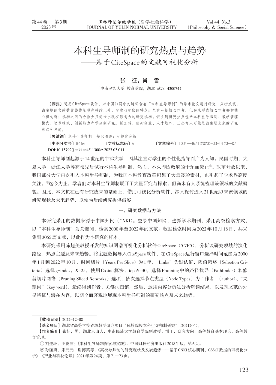 本科生导师制的研究热点与趋势——基于CiteSpace的文献可视化分析.pdf_第1页