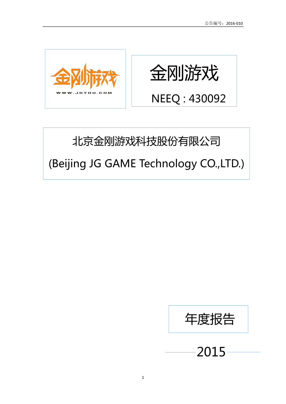 430092_2015_金刚游戏_2015年年度报告_2016-03-30.pdf_第1页