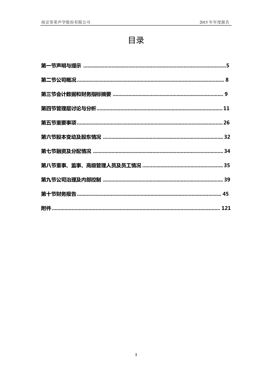 832341_2015_常荣声学_2015年年度报告_2016-04-07.pdf_第3页