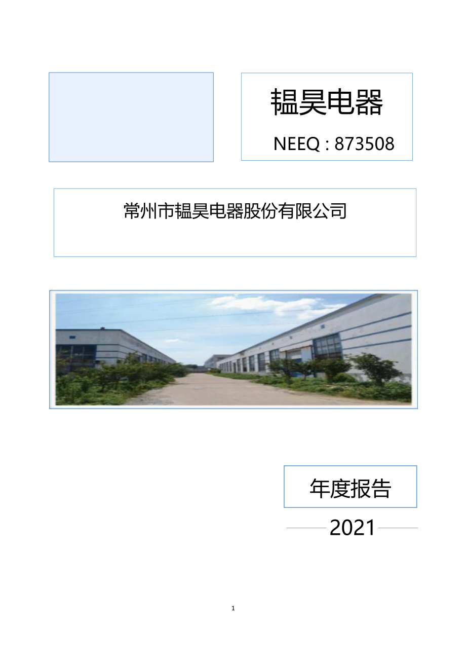 873508_2021_韫昊电器_2021年年度报告_2022-04-20.pdf_第1页