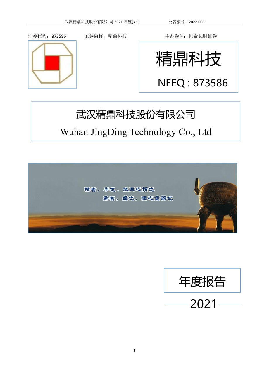 873586_2021_精鼎科技_2021年年度报告_2022-04-28.pdf_第1页