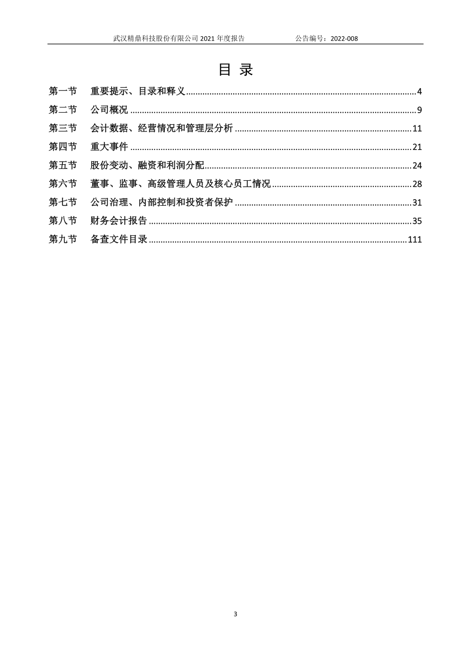 873586_2021_精鼎科技_2021年年度报告_2022-04-28.pdf_第3页