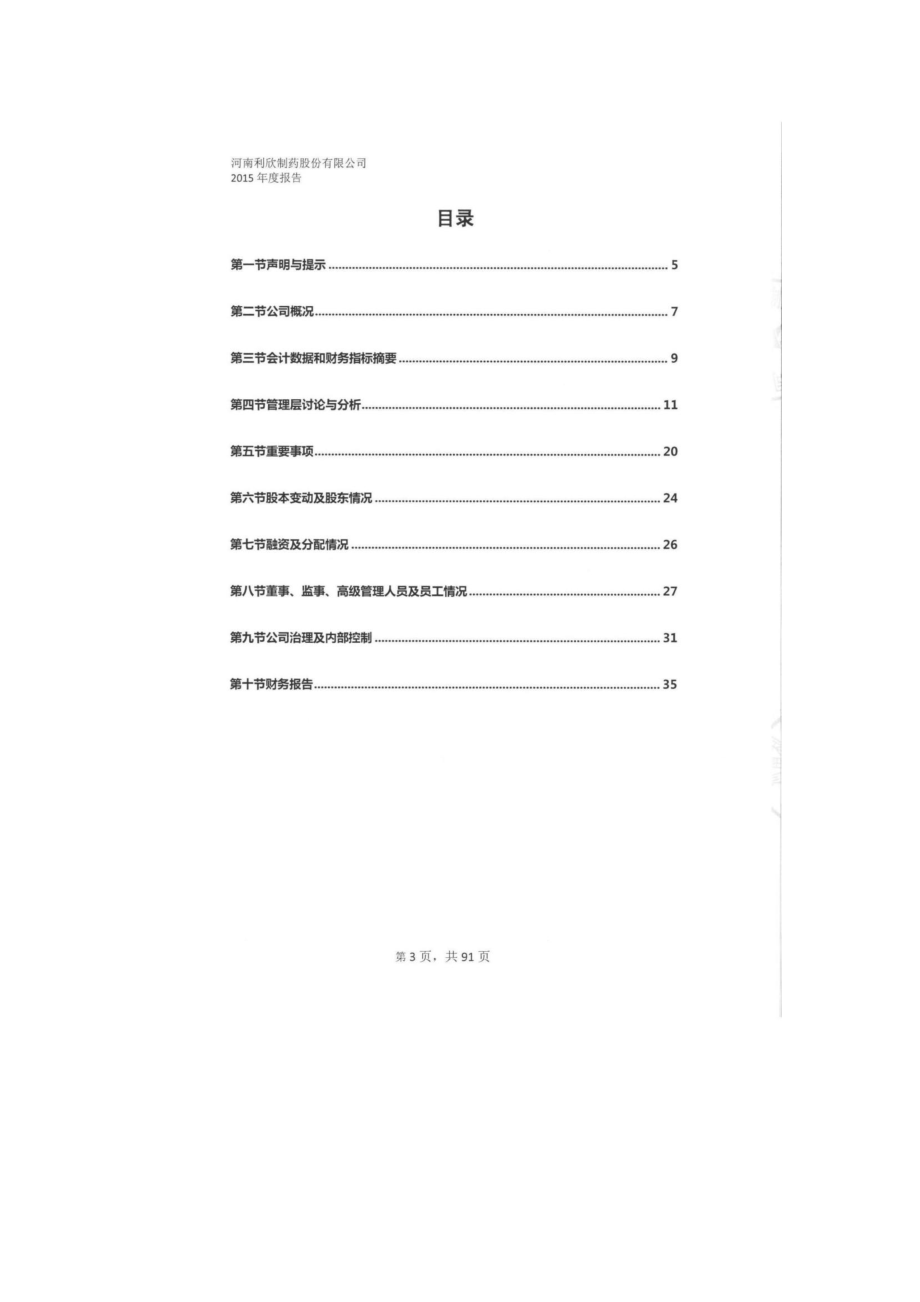 834866_2015_利欣制药_2015年年度报告_2016-03-30.pdf_第3页