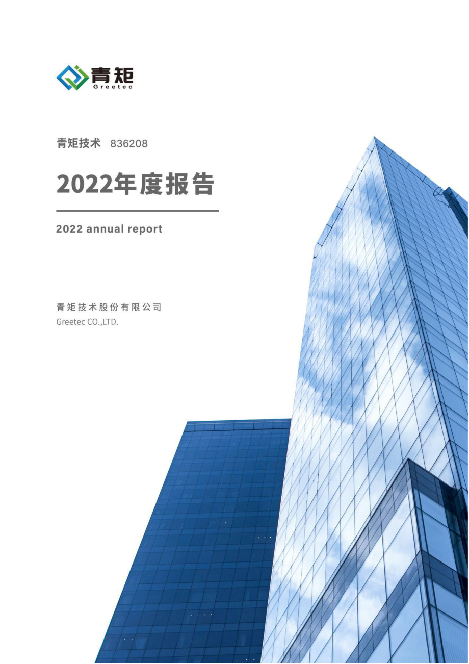 836208_2022_青矩技术_2022年年度报告_2023-04-17.pdf_第1页