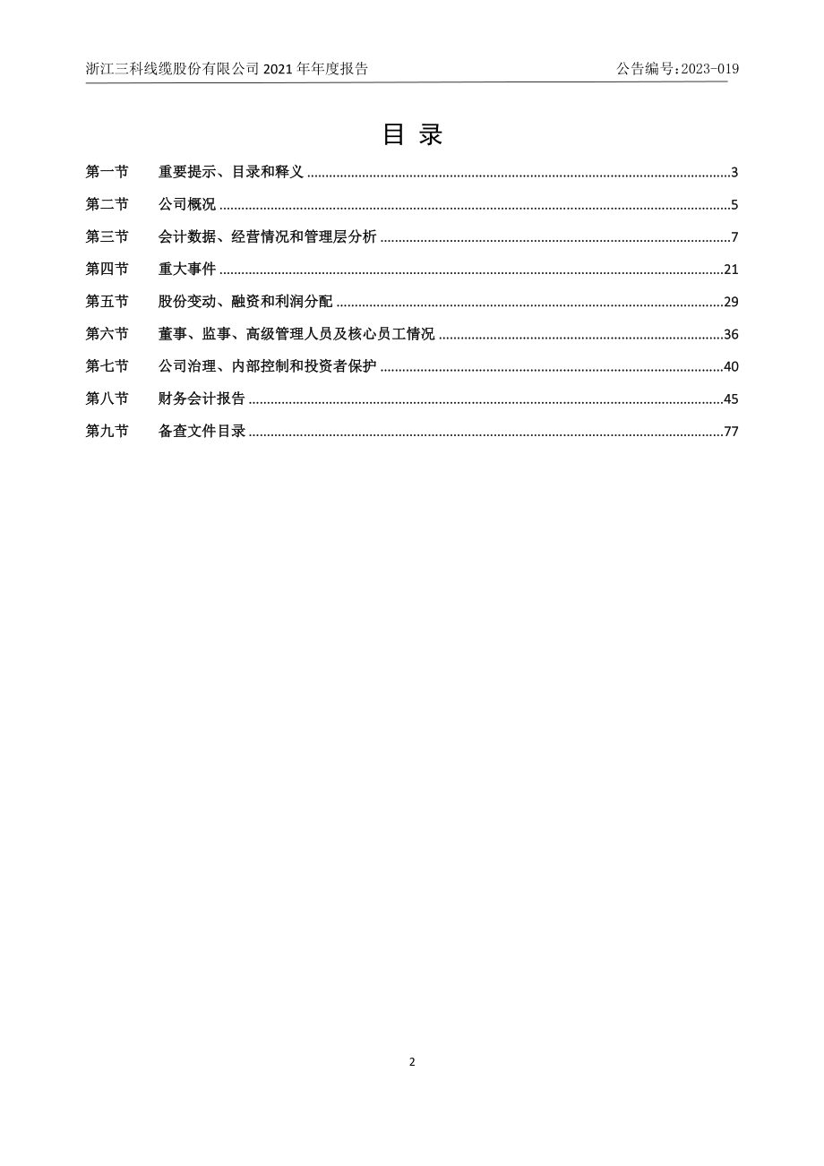 873217_2021_三科股份_2021年年度报告_2023-04-24.pdf_第3页