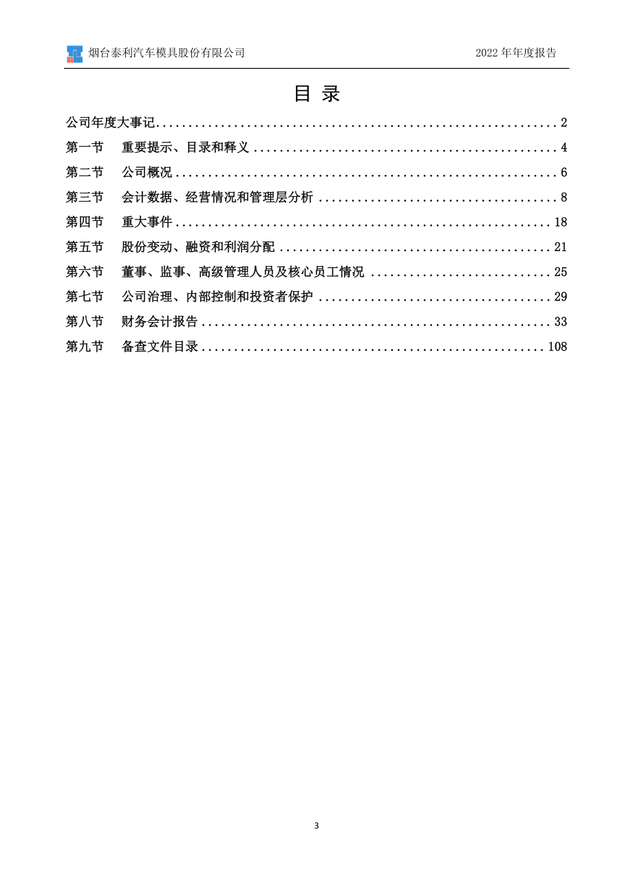 832078_2022_泰利模具_2022年年度报告_2023-04-19.pdf_第3页