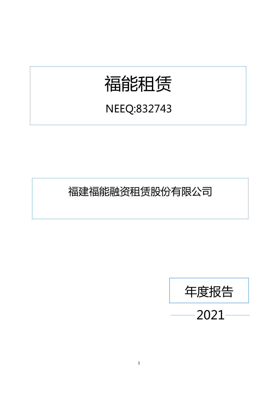 832743_2021_福能租赁_2021年年度报告_2022-04-21.pdf_第1页