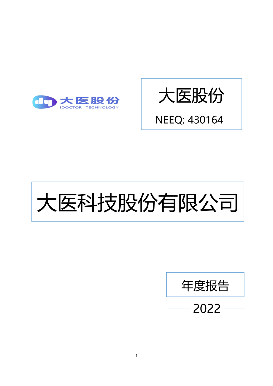 430164_2022_大医股份_2022年年度报告_2023-04-27.pdf_第1页