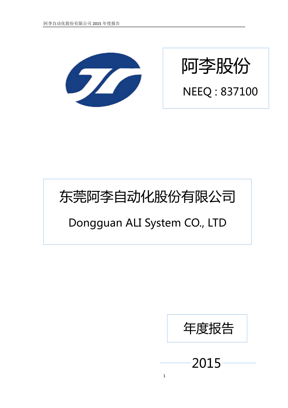 837100_2015_阿李股份_2015年年度报告_2016-04-28.pdf_第1页