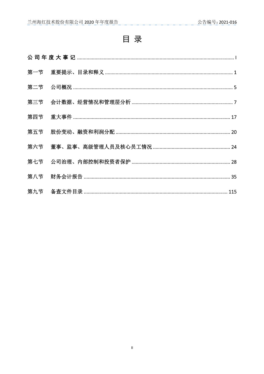 430553_2020_海红技术_2020年年度报告_2021-04-06.pdf_第3页