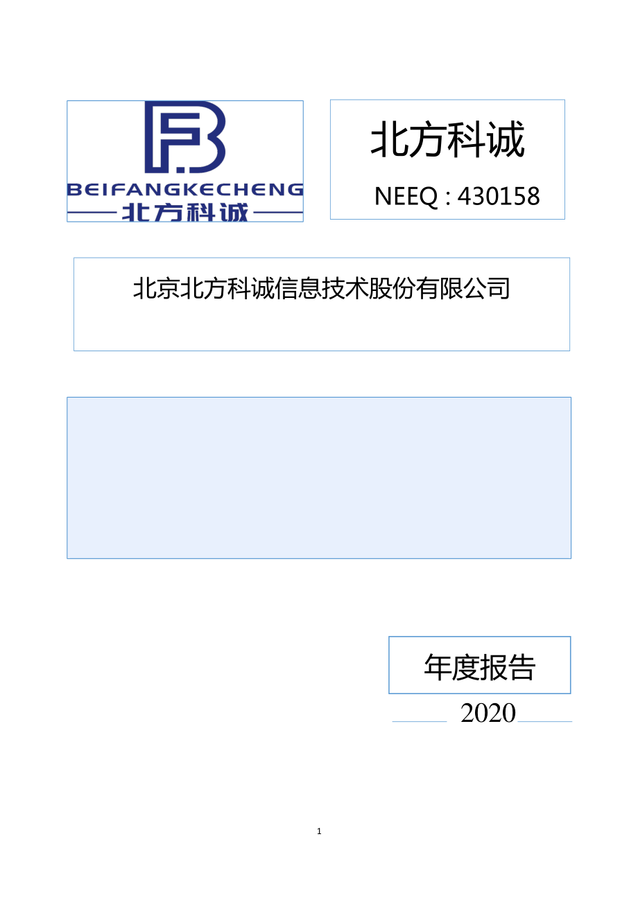 430158_2020_北方科诚_2020年年度报告_2021-04-26.pdf_第1页