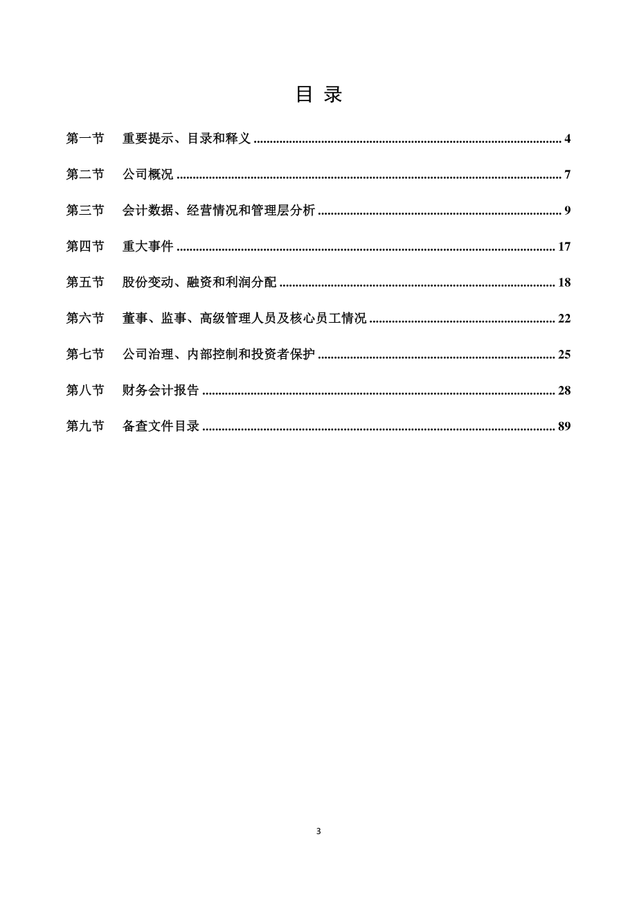 430158_2020_北方科诚_2020年年度报告_2021-04-26.pdf_第3页