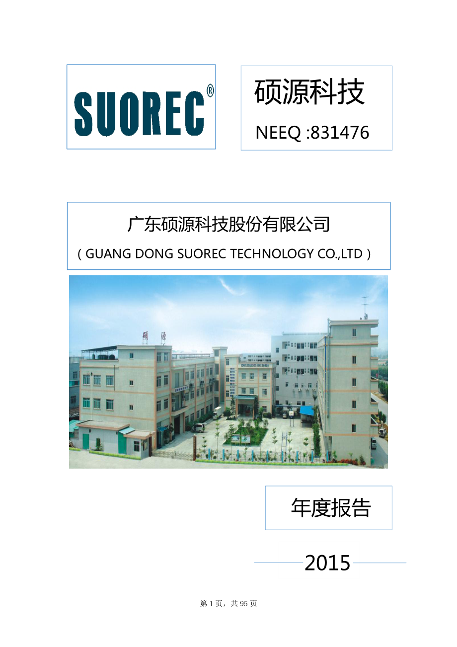 831476_2015_硕源科技_2015年年度报告_2016-04-25.pdf_第1页