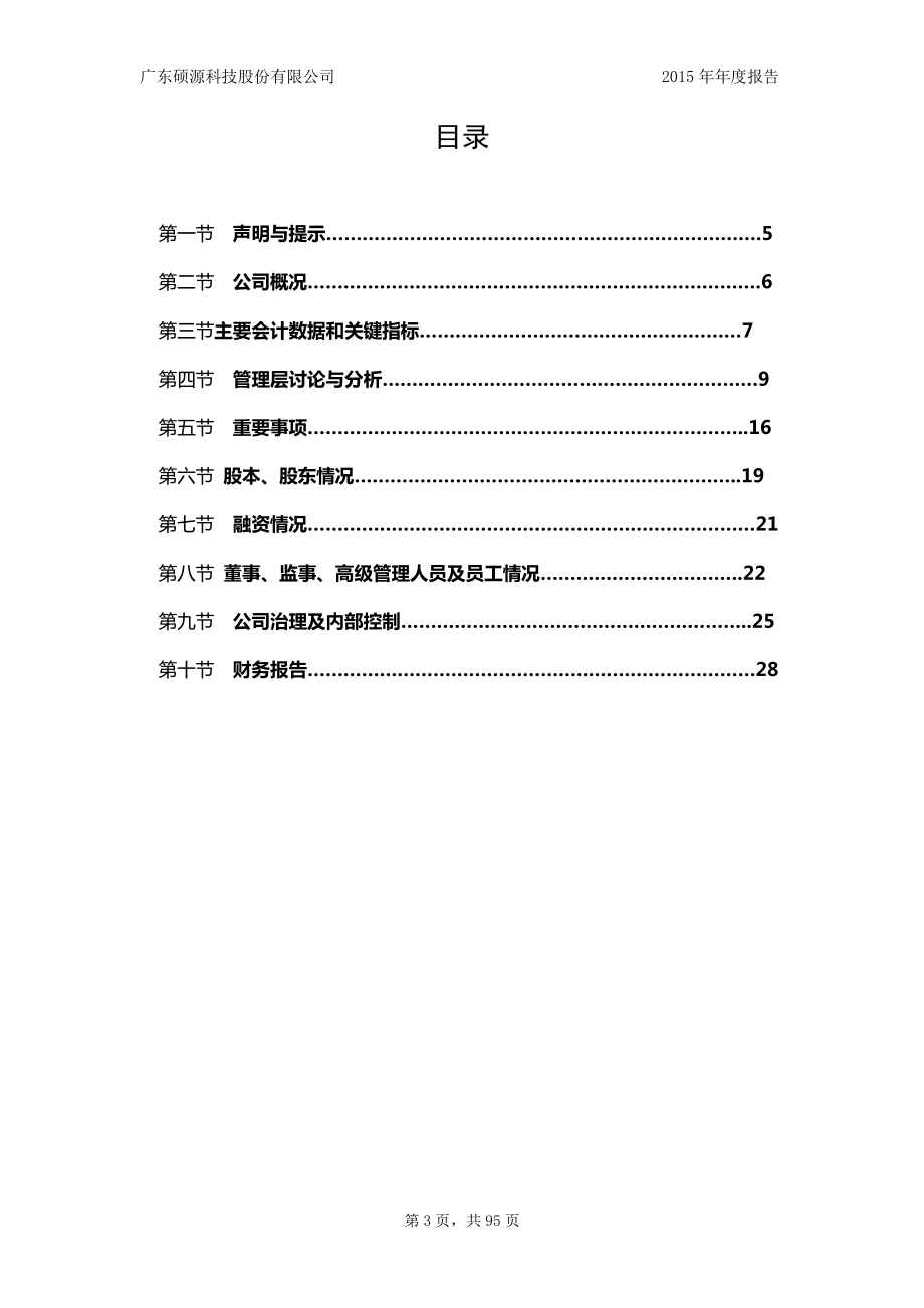 831476_2015_硕源科技_2015年年度报告_2016-04-25.pdf_第3页