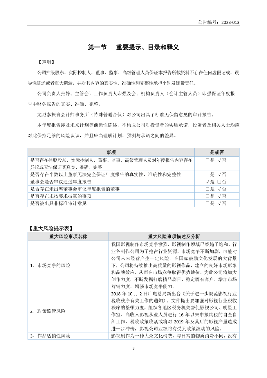 832698_2022_青雨传媒_2022年年度报告_2023-03-30.pdf_第3页