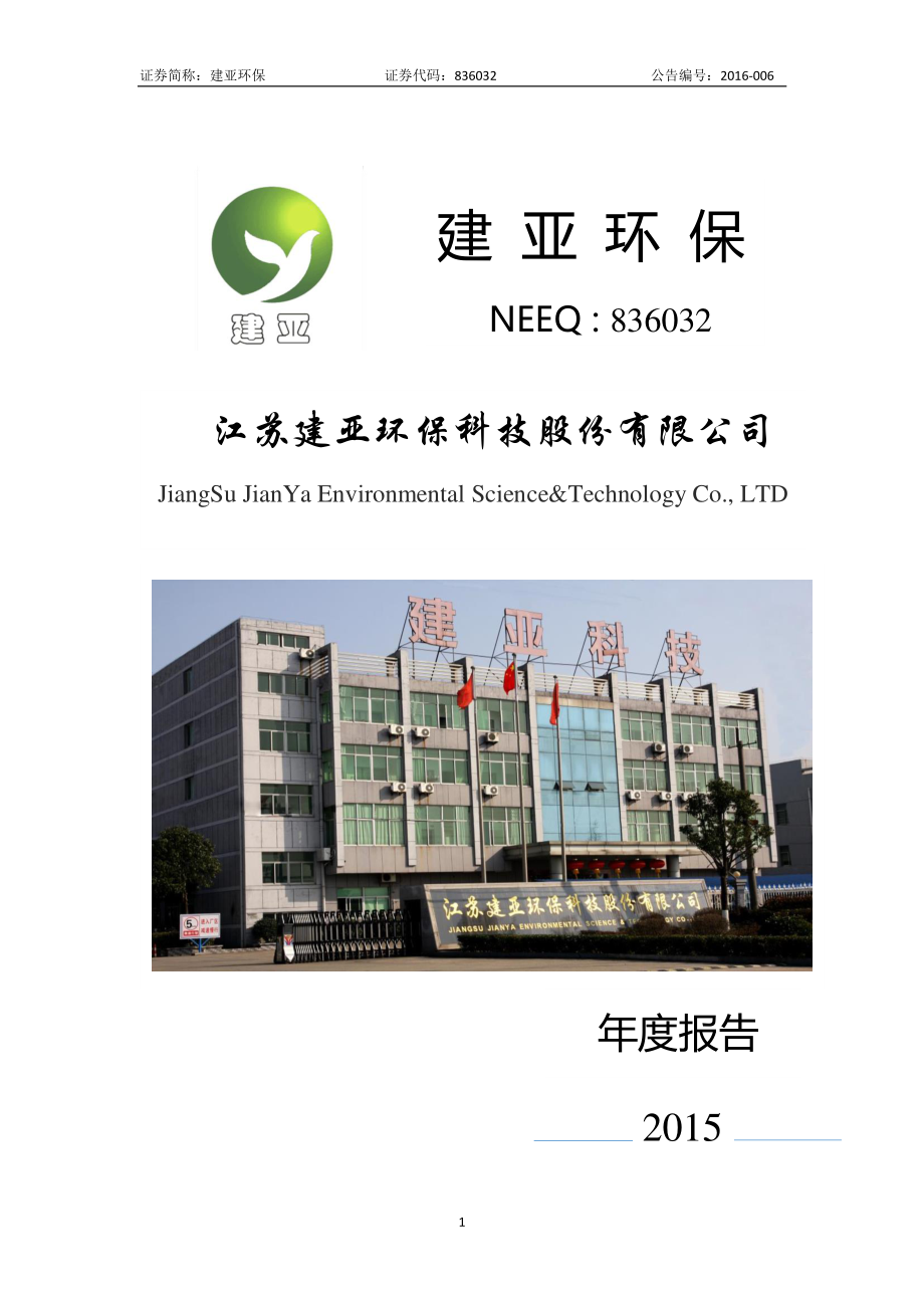 836032_2015_建亚环保_2015年年度报告_2016-04-21.pdf_第1页