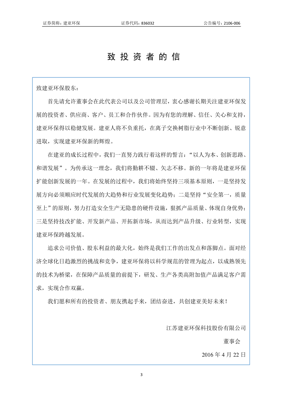 836032_2015_建亚环保_2015年年度报告_2016-04-21.pdf_第3页